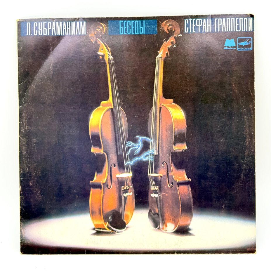 Грампластинка "Л. Субраманиам, Стефан Граппелли ‎– Беседы", LP (Long play), VG (Very good), композитный материал, картон, Всесоюзная фирма грампластинок «Мелодия», СССР, 1984 г., Всесоюзная фирма грампластинок «Мелодия»