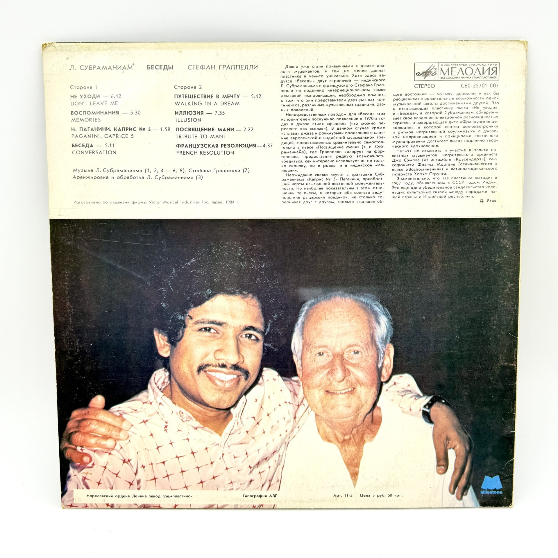 Грампластинка "Л. Субраманиам, Стефан Граппелли ‎– Беседы", LP (Long play), VG (Very good), композитный материал, картон, Всесоюзная фирма грампластинок «Мелодия», СССР, 1984 г., Всесоюзная фирма грампластинок «Мелодия»