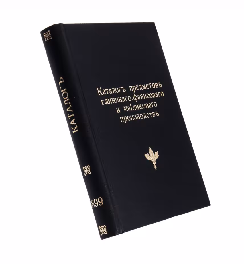 Карбоньер А.А., "Каталог предметов глиняного, фаянсового и майоликового производства", бумага, печать, типография А. Бенке, Российская империя, 1899 г