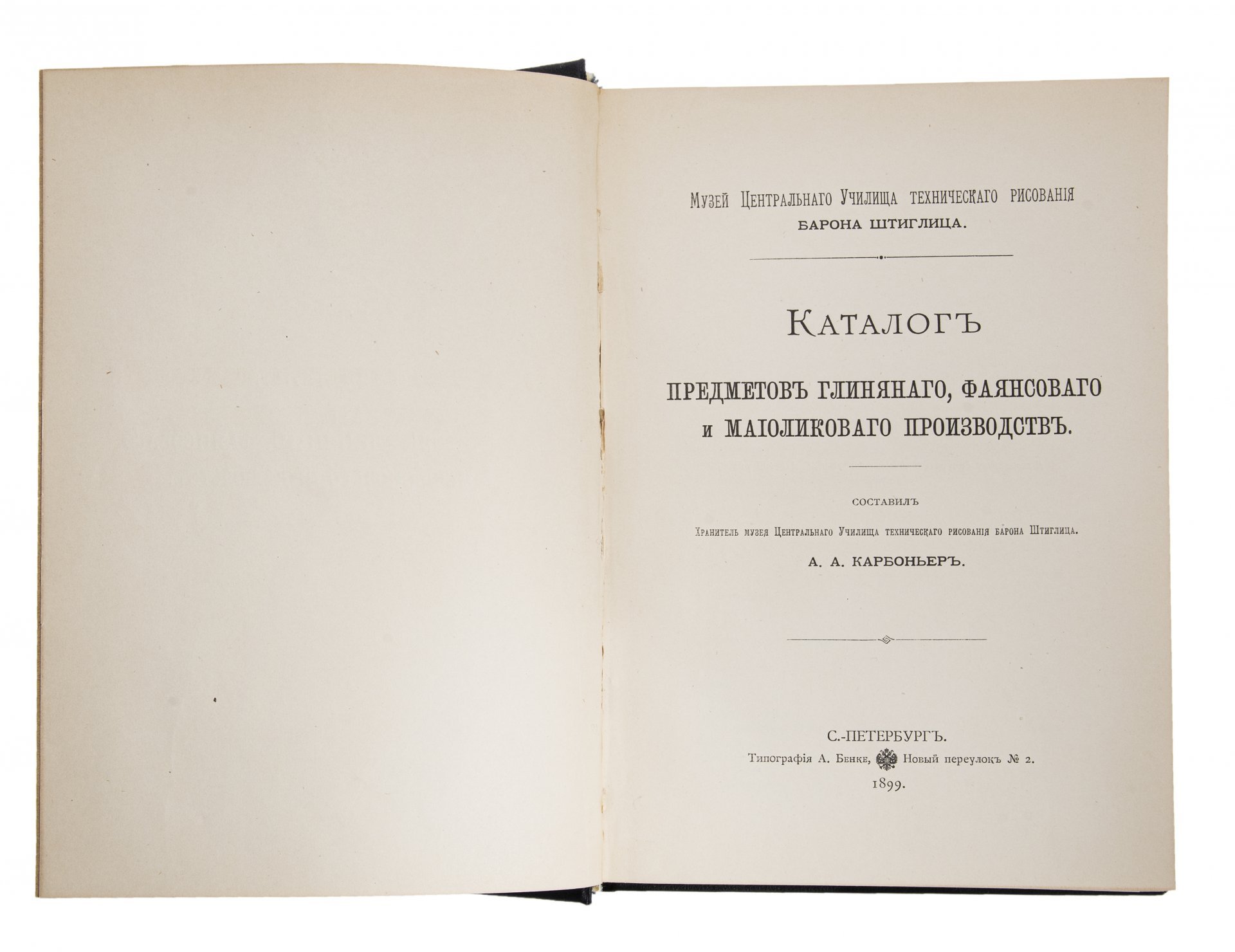 Карбоньер А.А., "Каталог предметов глиняного, фаянсового и майоликового производства", бумага, печать, типография А. Бенке, Российская империя, 1899 г