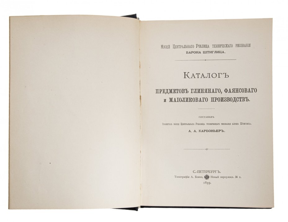Карбоньер А.А., "Каталог предметов глиняного, фаянсового и майоликового производства", бумага, печать, типография А. Бенке, Российская империя, 1899 г