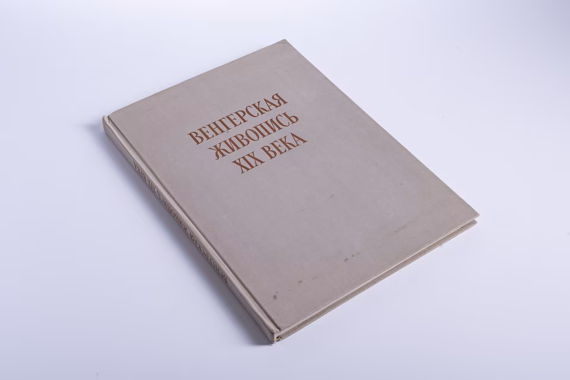 "Венгерская живопись XIX века", ткань, бумага, картон, издательство "Корвина", автор Габор Э.Погань, г. Будапешт, Венгрия, 1956 г., Издательство «Corvina (Корвина)»