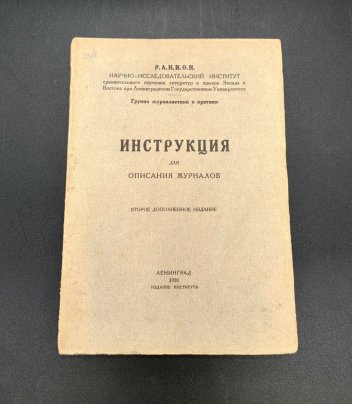Инструкция для описания журналов (второе дополненное издание)