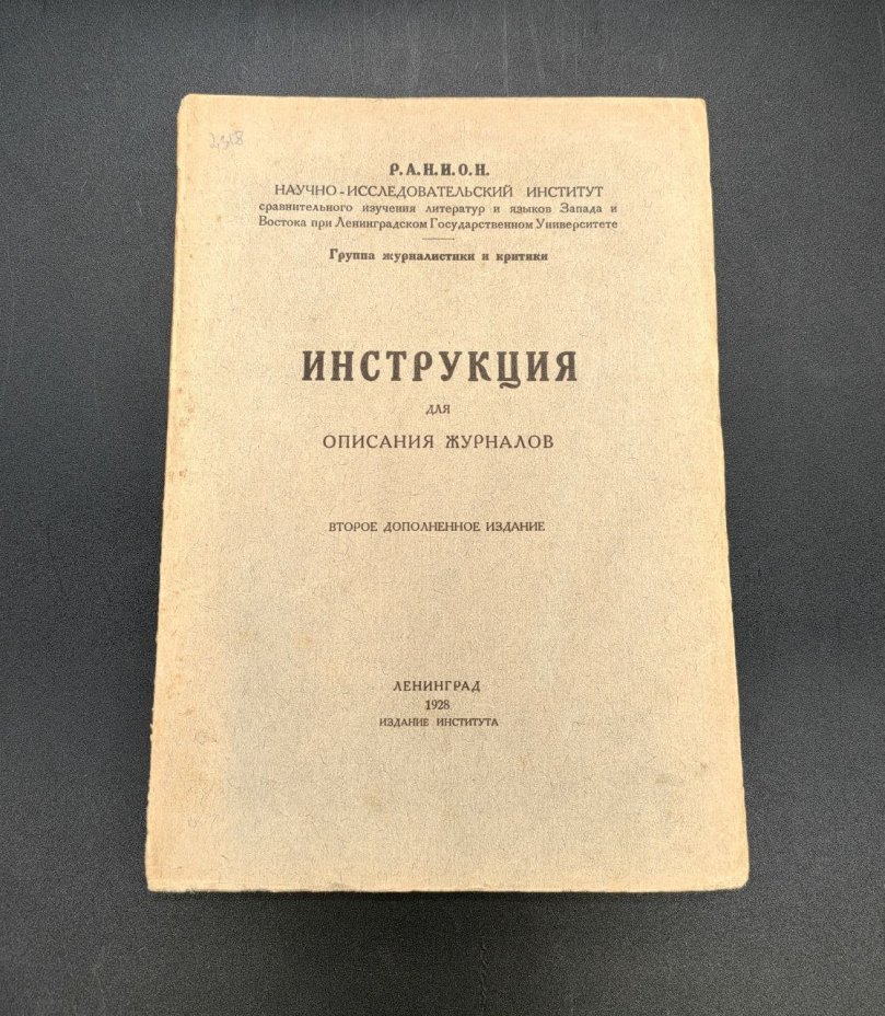 Инструкция для описания журналов (второе дополненное издание)