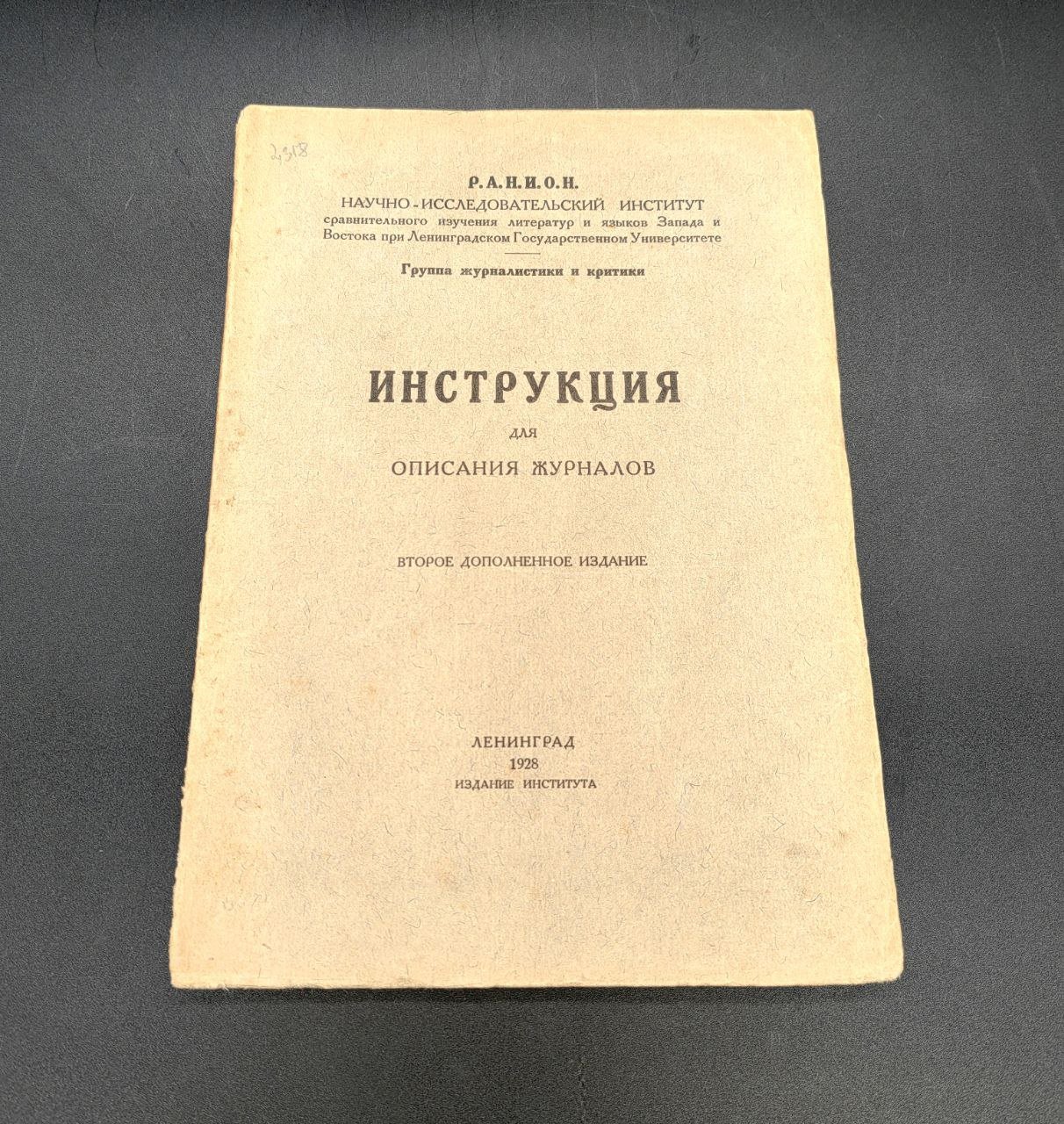 Инструкция для описания журналов (второе дополненное издание)
