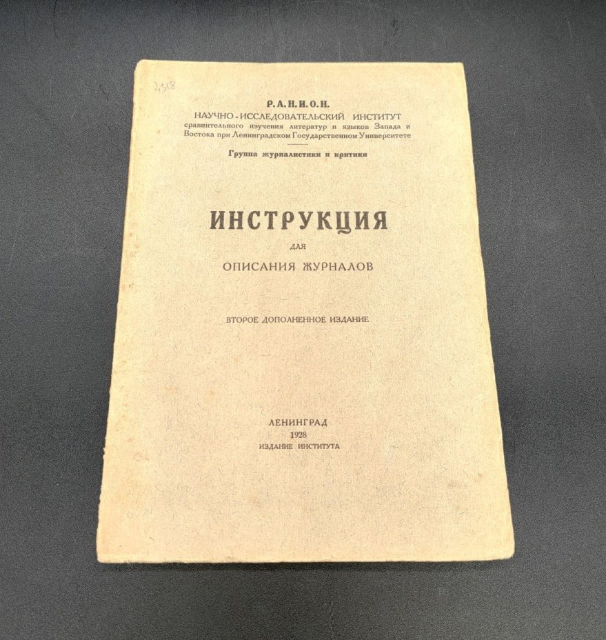 Инструкция для описания журналов (второе дополненное издание)