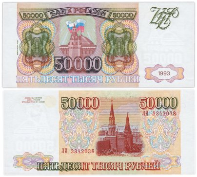 50000 рублей 1993 (модификация 1994), серия ли