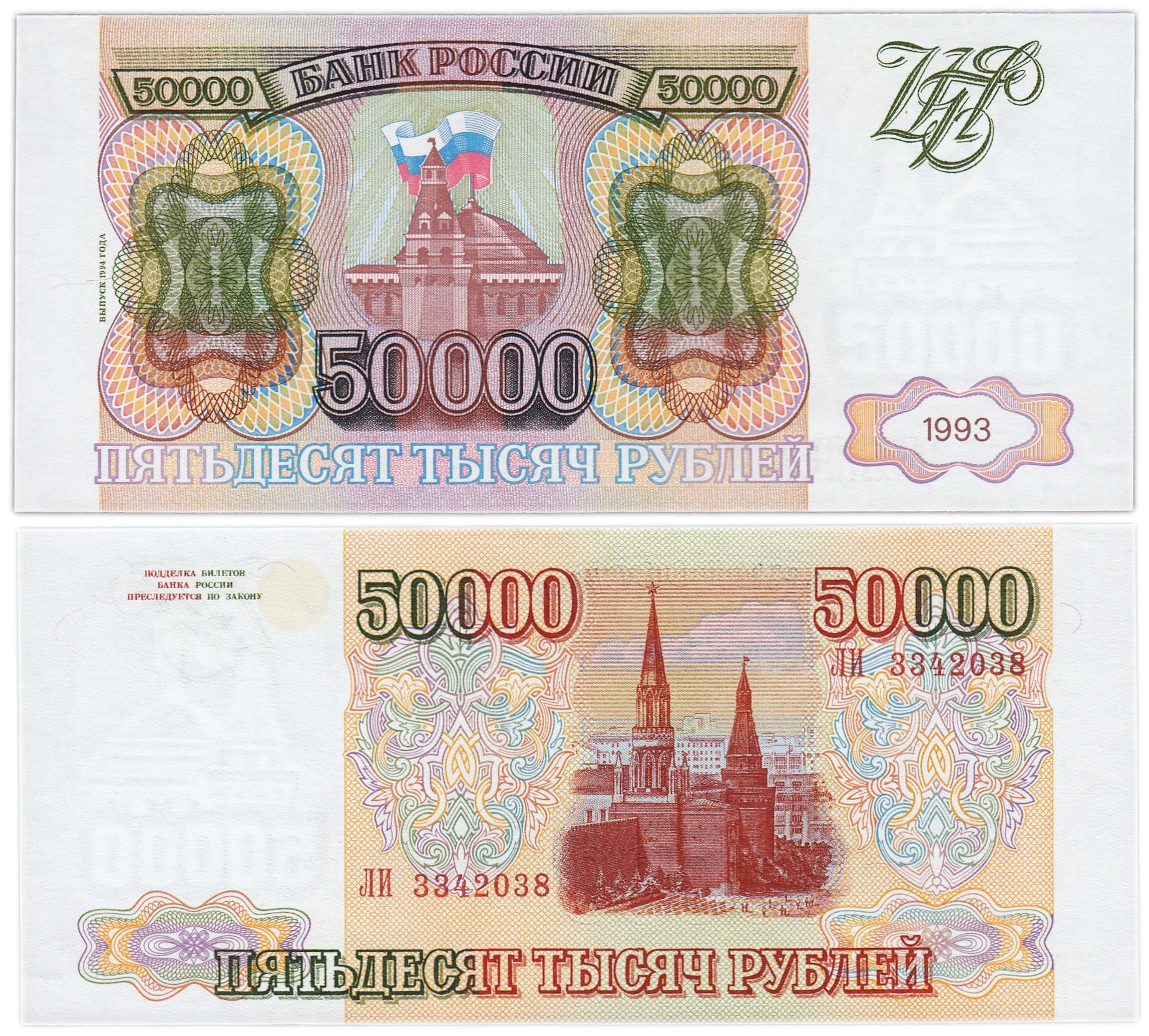 50000 рублей 1993 (модификация 1994), серия ли