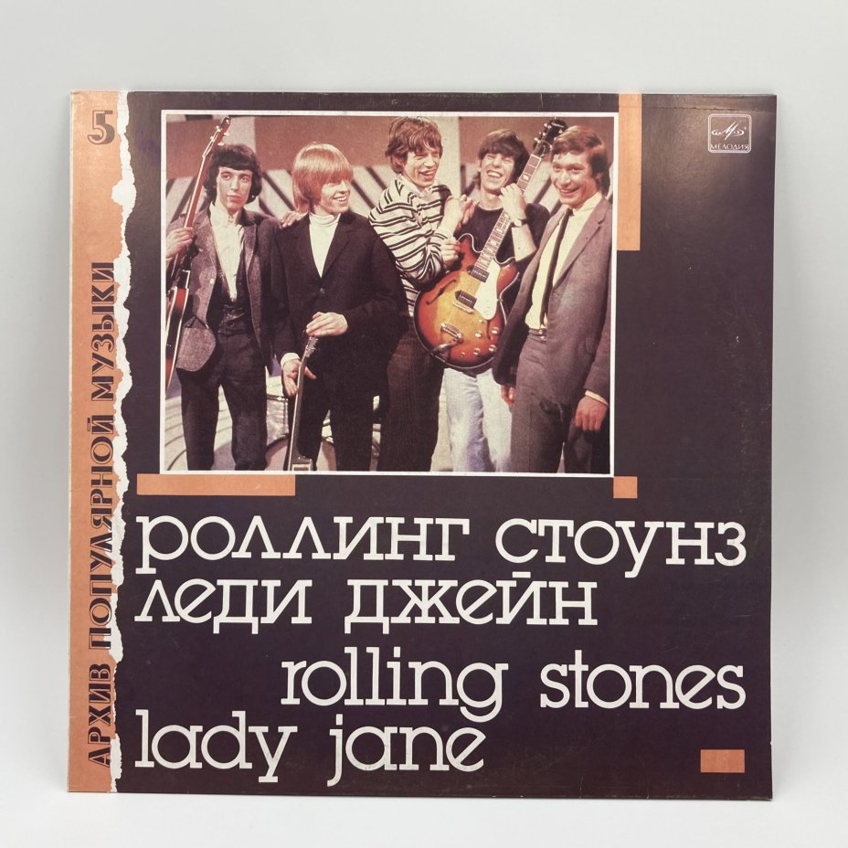 Пластинка "Архив популярной музыки №5. Роллинг Стоунз - Леди Джейн. Rolling Stones - Lady Jane", LP (Long play), EX (excellent), композитный материал, картон, 1988 г.