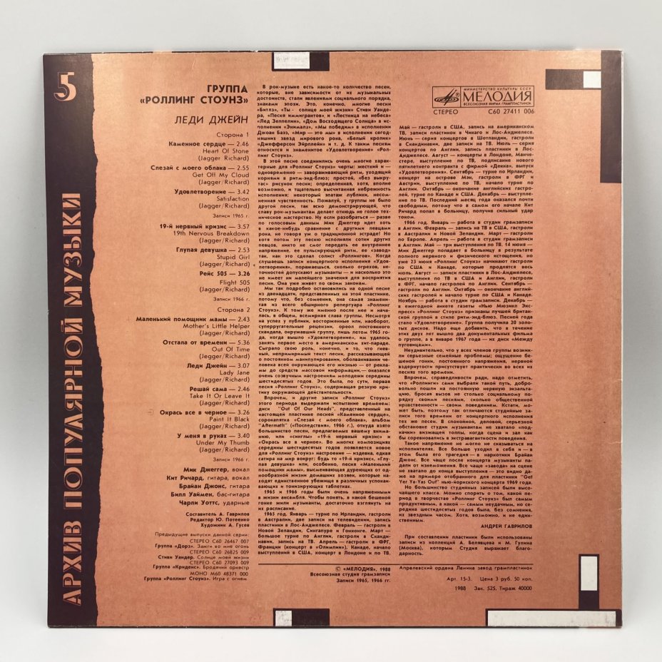 Пластинка "Архив популярной музыки №5. Роллинг Стоунз - Леди Джейн. Rolling Stones - Lady Jane", LP (Long play), EX (excellent), композитный материал, картон, 1988 г.