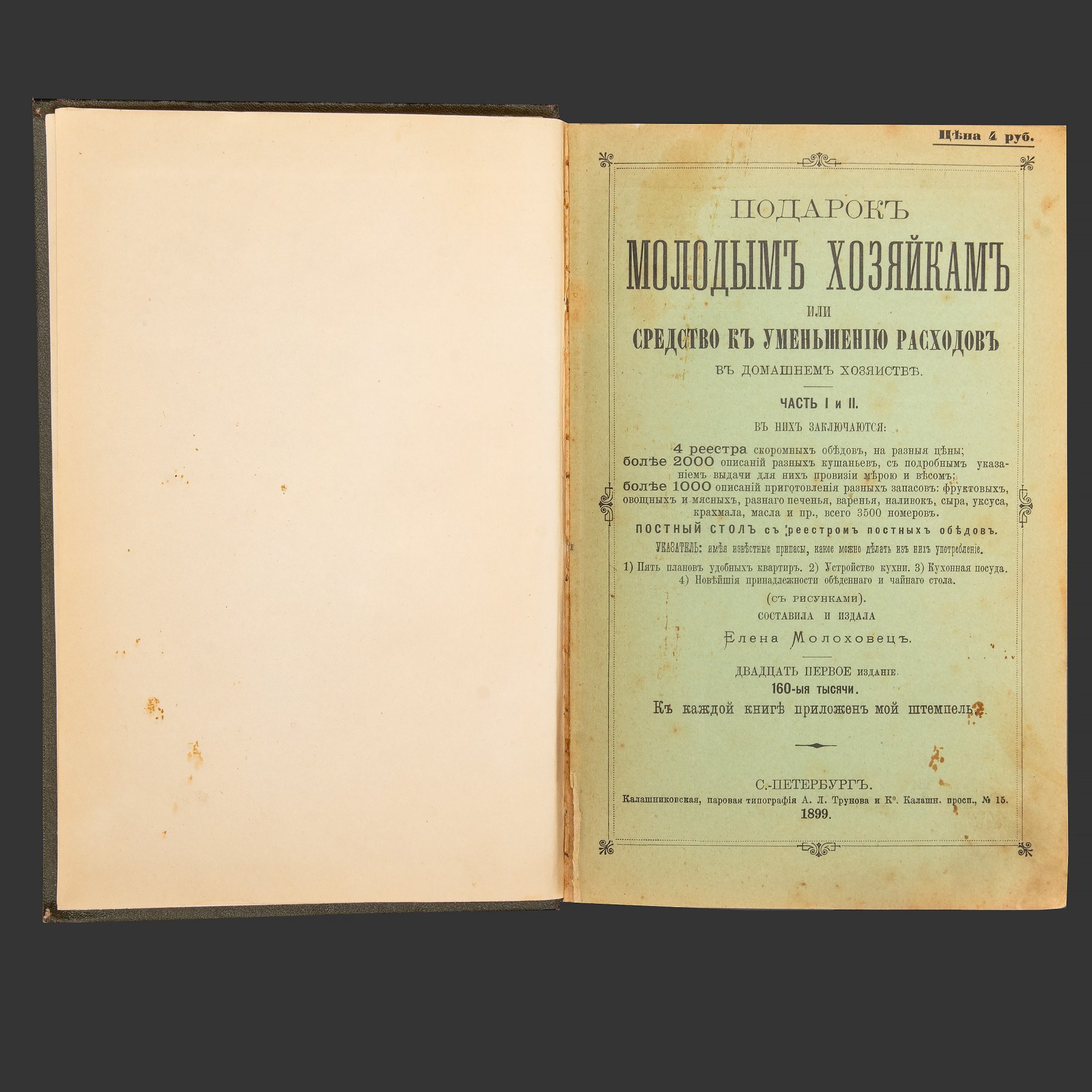Молоховец Е.И. "Подарок молодым хозяйкам, или Средство к уменьшению расходов в домашнем хозяйстве", 21-е издание, бумага, печать, ледерин, тиснение, типография А.Л. Трунова, Российская империя, 1899 г.