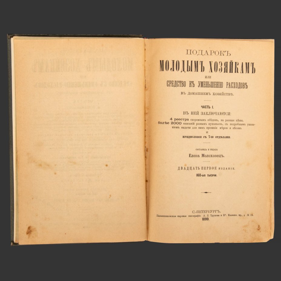 Молоховец Е.И. "Подарок молодым хозяйкам, или Средство к уменьшению расходов в домашнем хозяйстве", 21-е издание