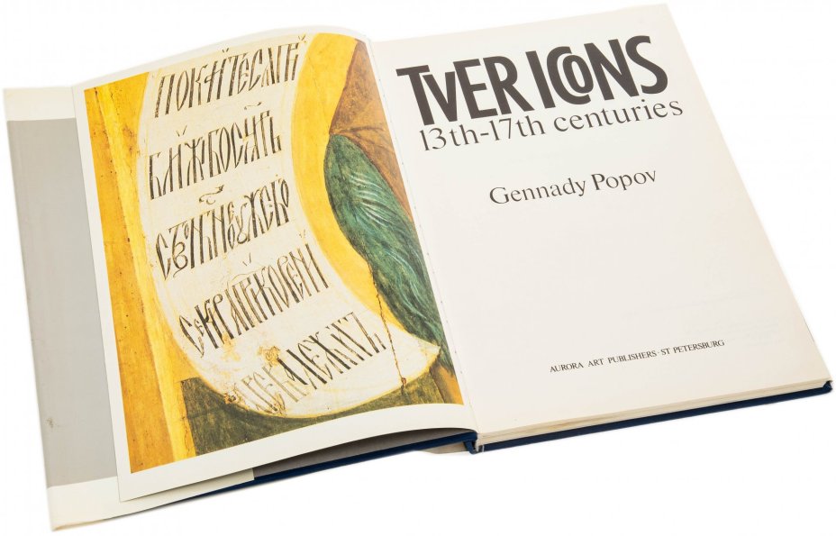 Попов Геннадий Викторович "Tver Icons (Тверские иконы)" на английском языке, бумага, печать, издательство "Аврора", Санкт-Петербург, Россия, 1993 г., Издательство «Аврора»