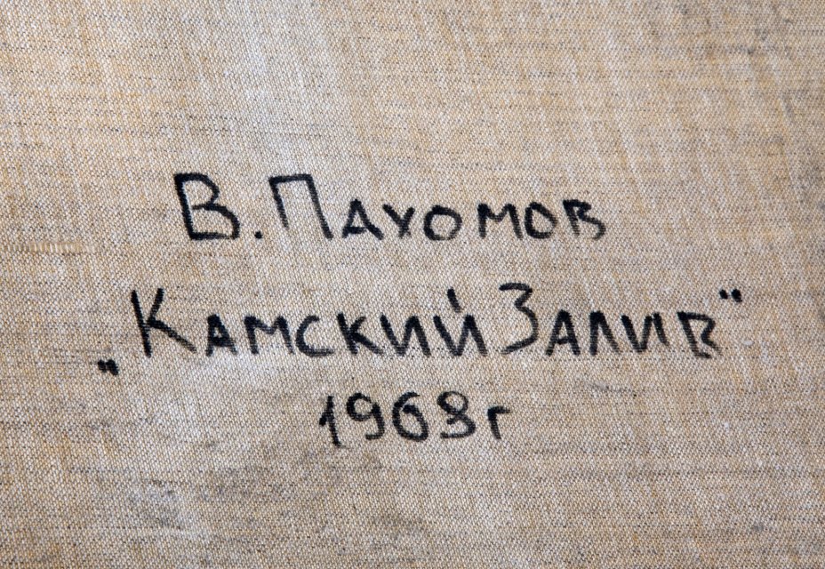 Картина "Камский залив", холст, масло, подрамник, рама, художник Валерий Пахомов, Самара, поселок Прибрежный, СССР, 1968 г.