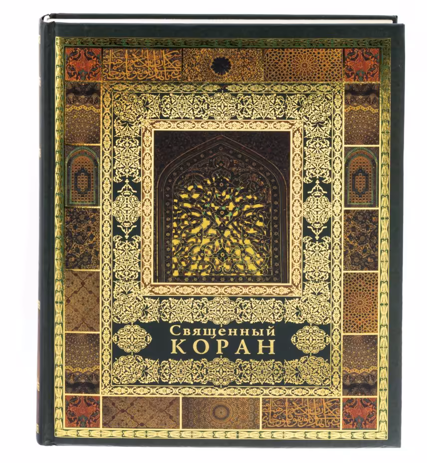 Книга "Перевод смыслов Священного Корана", бумага, печать, издательство "ОЛМА Медиа Групп", Россия, 2011 г.