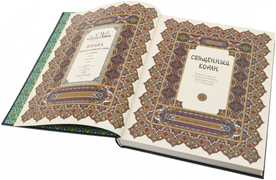 Книга "Перевод смыслов Священного Корана", бумага, печать, издательство "ОЛМА Медиа Групп", Россия, 2011 г.