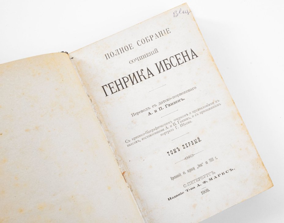Полное собрание сочинений Генрика Ибсена в 4-х томах (с критико-биографическим очерком и предисловием к пьесам), Издательство «Товарищество А.Ф. Маркс»