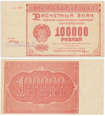 100000 рублей 1921, кассир Сапунов, водяной знак "теневые звезды", надпечаток "КОЛЛЕКЦИОННЫЙ", серия АЗ