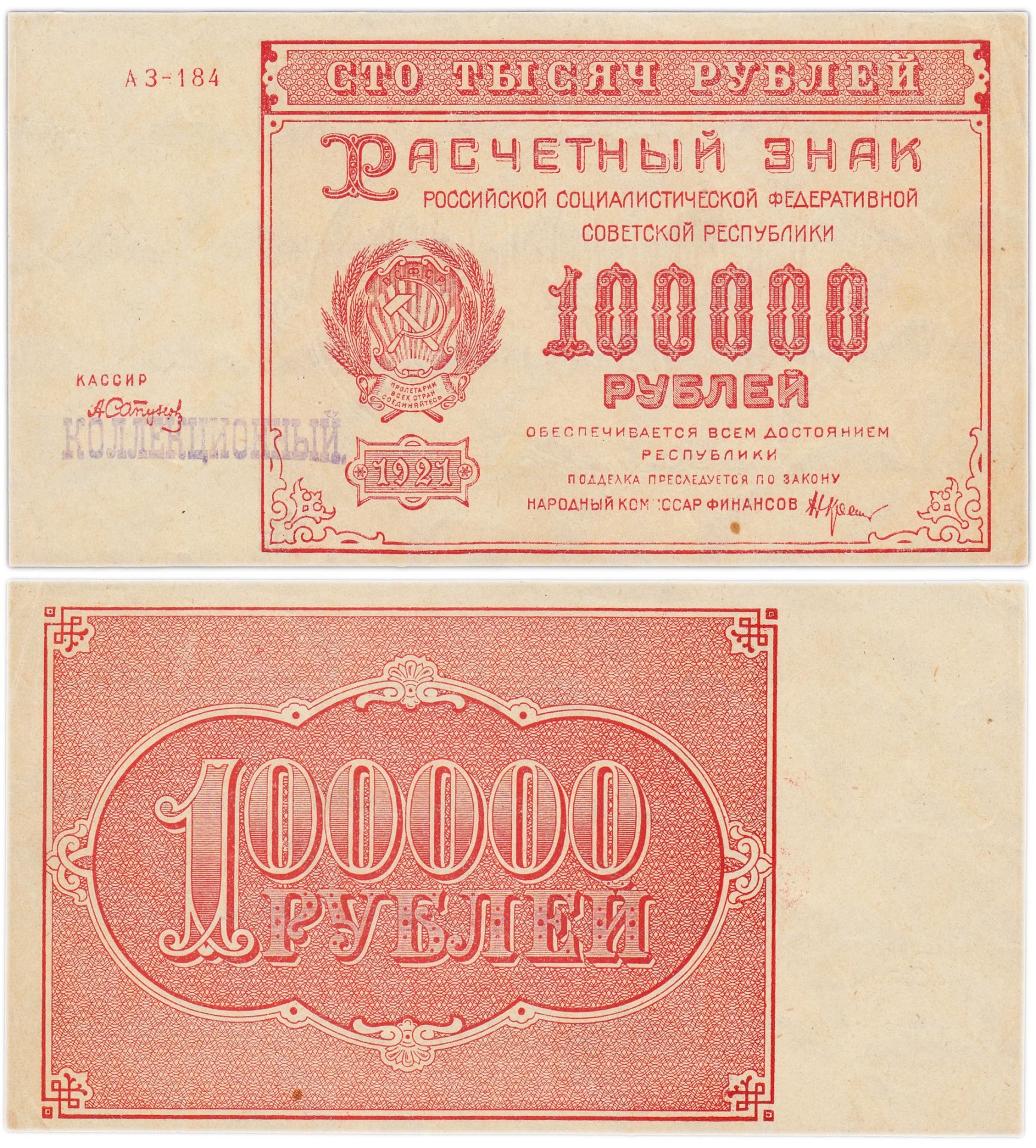100000 рублей 1921, кассир Сапунов, водяной знак "теневые звезды", надпечаток "КОЛЛЕКЦИОННЫЙ", серия АЗ