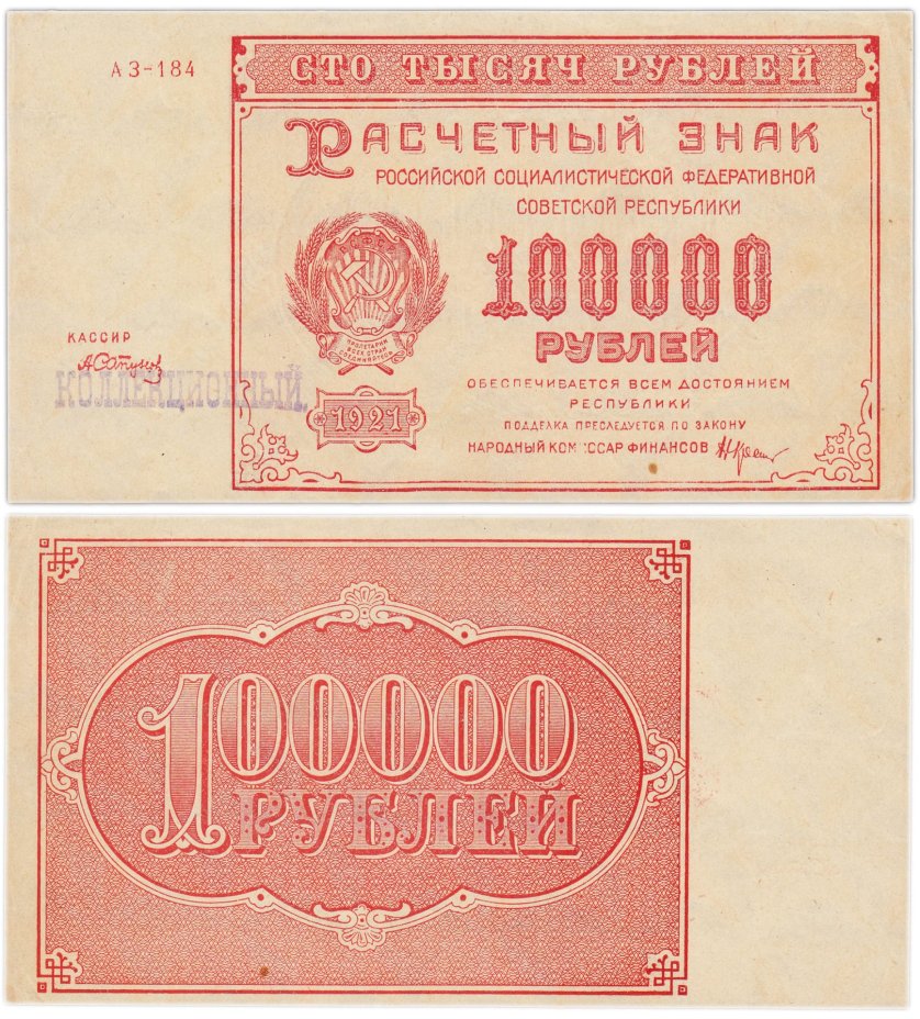 100000 рублей 1921, кассир Сапунов, водяной знак "теневые звезды", надпечаток "КОЛЛЕКЦИОННЫЙ", серия АЗ