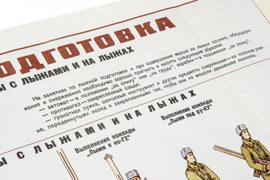 Плакат для войсковых частей "Лыжная подготовка. Строевые и боевые приемы с лыжами и на лыжах", изд. Минобороны СССР, Москва, 1976 г., Военное издательство Министерства обороны СССР (Воениздат)