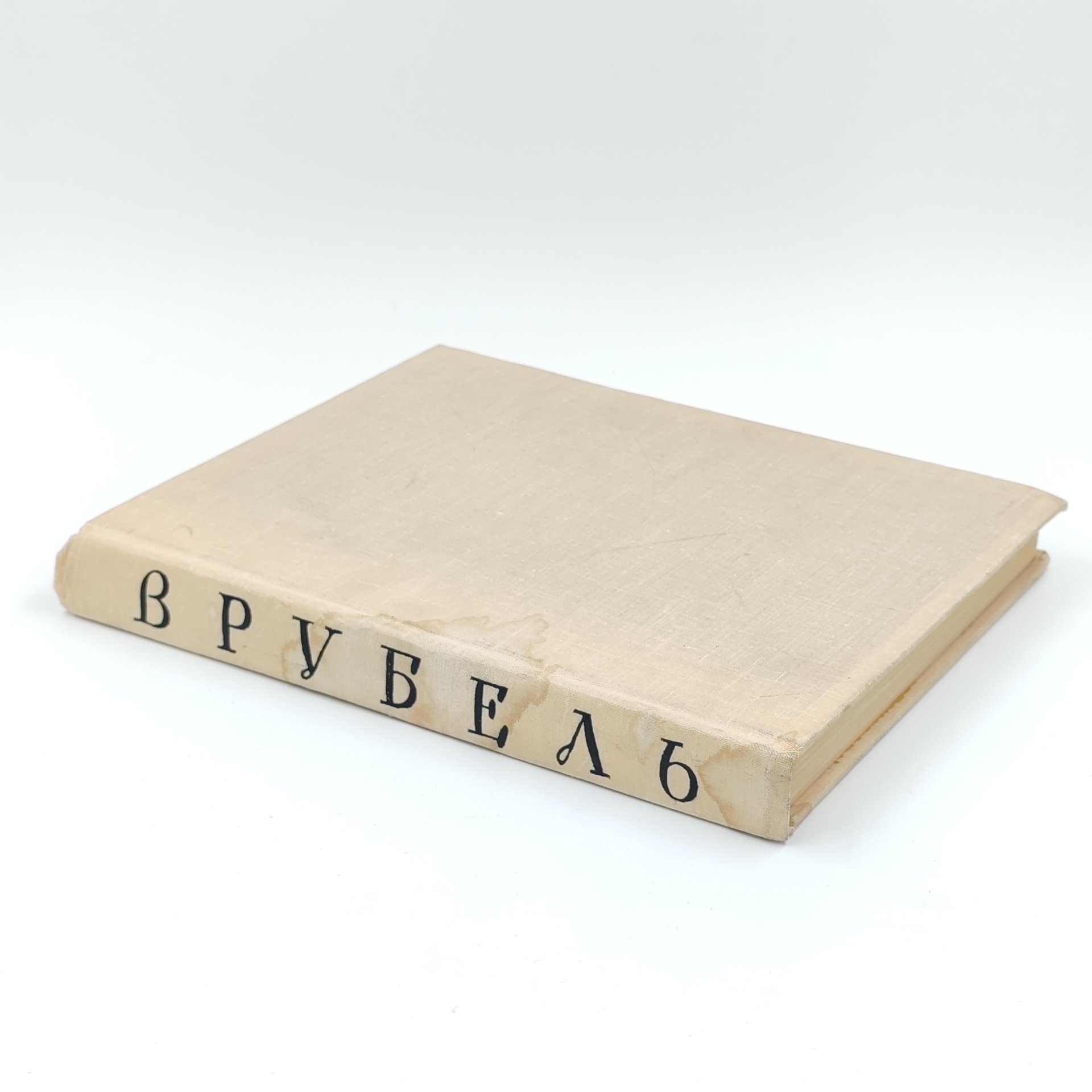 Книга "Врубель", Э.П. Гомберг-Вержбинская, Ю.Н. Подкопаева, Издательство "Искусство"