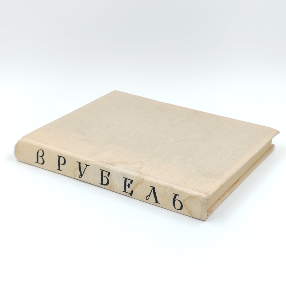 Книга "Врубель", Э.П. Гомберг-Вержбинская, Ю.Н. Подкопаева, Издательство "Искусство"