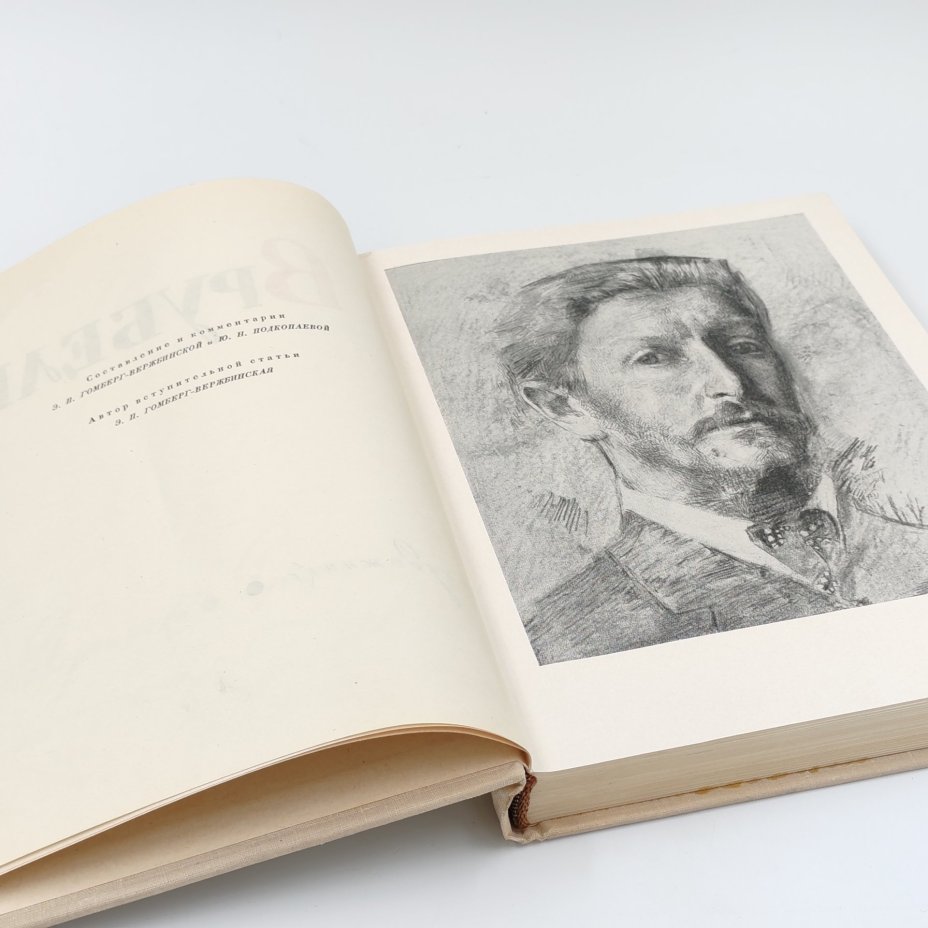 Книга "Врубель", Э.П. Гомберг-Вержбинская, Ю.Н. Подкопаева, Издательство "Искусство"