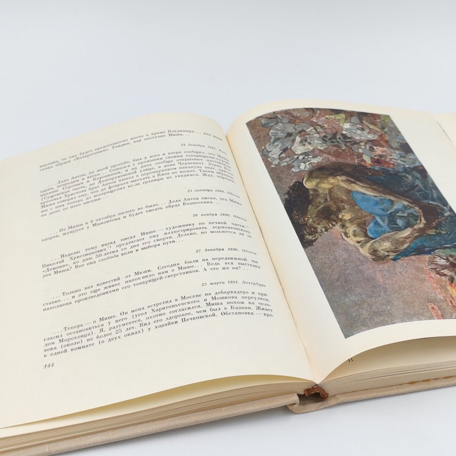 Книга "Врубель", Э.П. Гомберг-Вержбинская, Ю.Н. Подкопаева, Издательство "Искусство"
