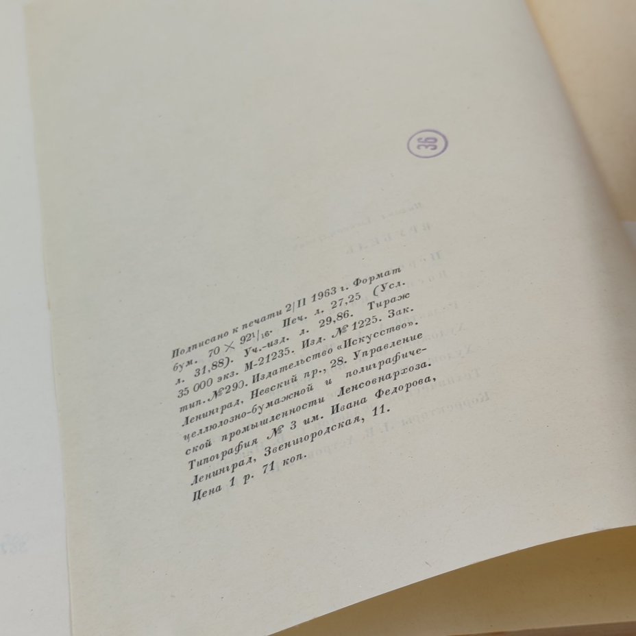 Книга "Врубель", Э.П. Гомберг-Вержбинская, Ю.Н. Подкопаева, Издательство "Искусство"