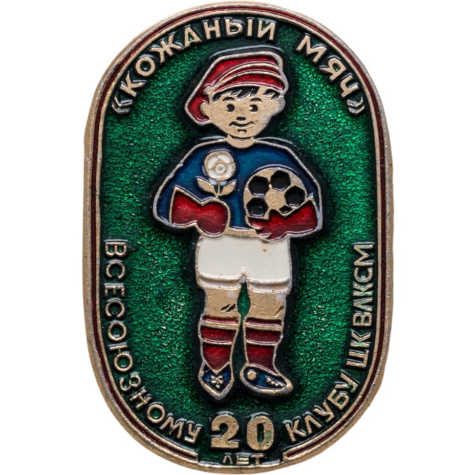 Памятный знак в честь 20-летия Всесоюзного клуба ЦК ВЛКСМ "Кожаный мяч", СССР, Завод художественной гравюры (г. Москва), 1980-е гг.
