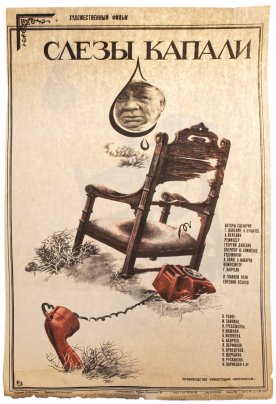 Афиша, кинореклама к показу фильма "Слёзы капали", художник: Л.Линецкая, изд. "Рекламфильм",  Москва, СССР, 1982 г.