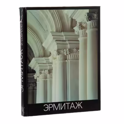 Суслов В.А. "Эрмитаж. История и современность", Издательство «Искусство»