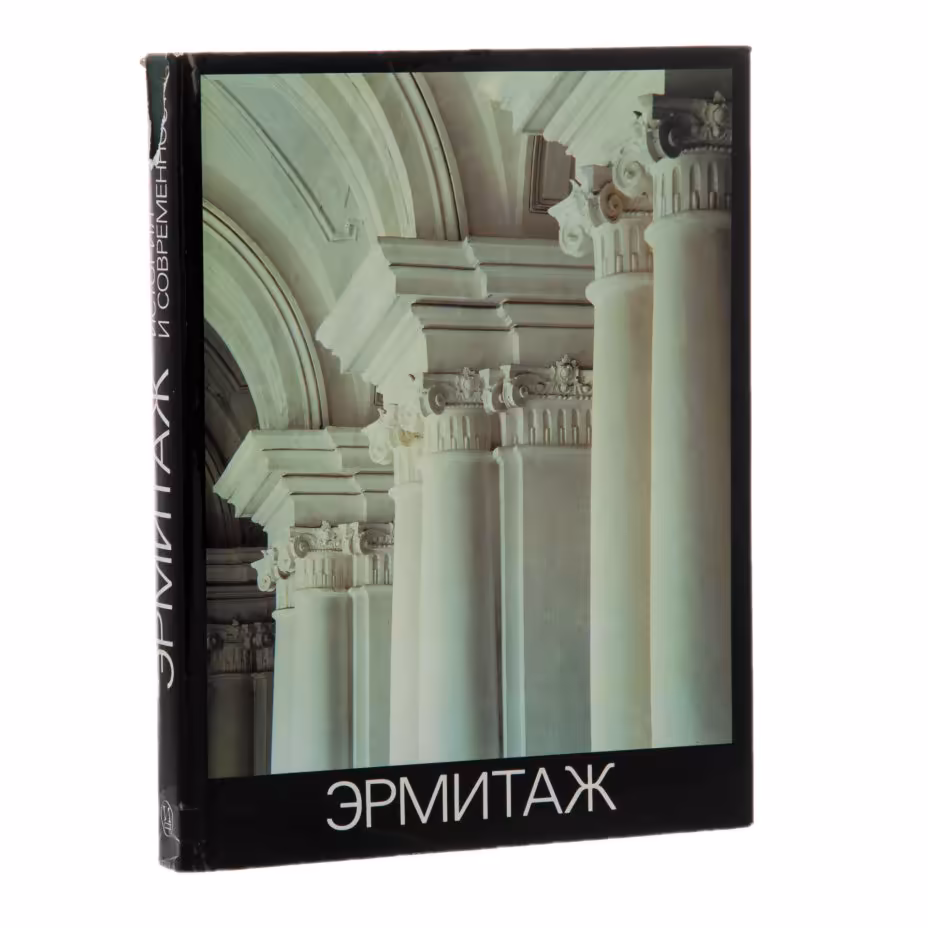Суслов В.А. "Эрмитаж. История и современность", Издательство «Искусство»