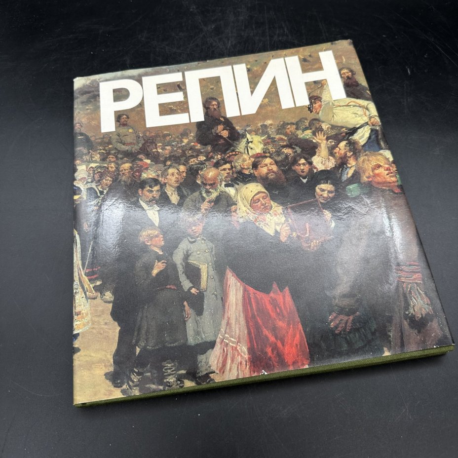 Книга "Илья Ефремович Репин", А. А. Федоров-Давыдов, Издательство «Искусство»