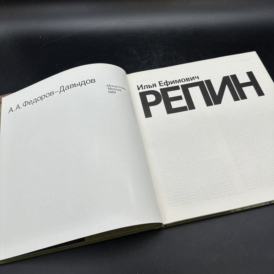Книга "Илья Ефремович Репин", А. А. Федоров-Давыдов, Издательство «Искусство»