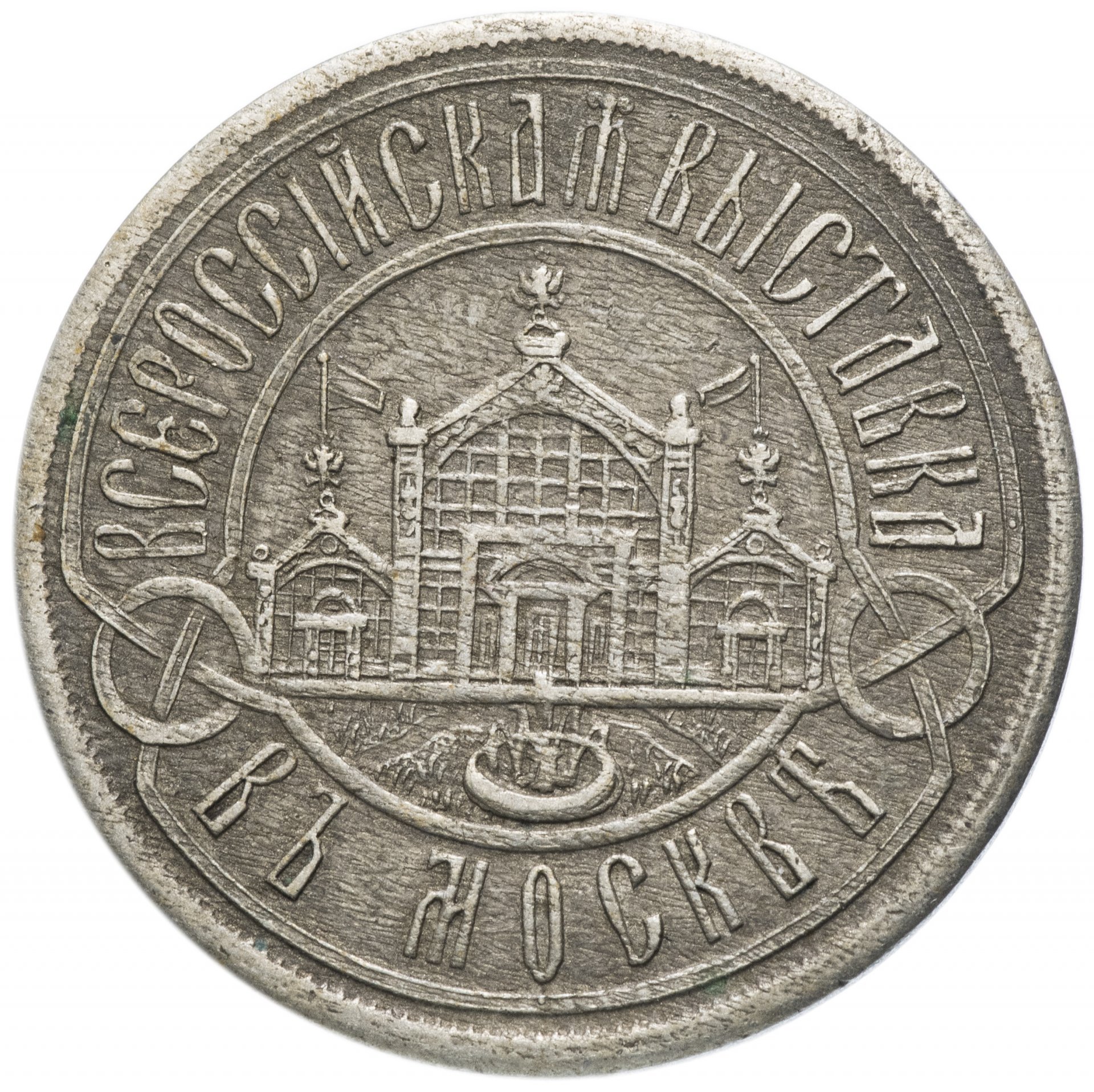 Жетон "Всероссийская выставка в Москве 1882"