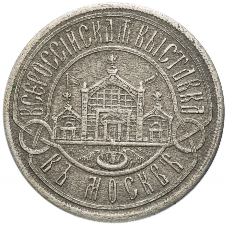 Жетон "Всероссийская выставка в Москве 1882"
