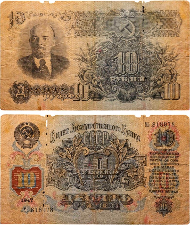 10 рублей 1947 16 лент в гербе, тип литер Большая/маленькая, серия Мб