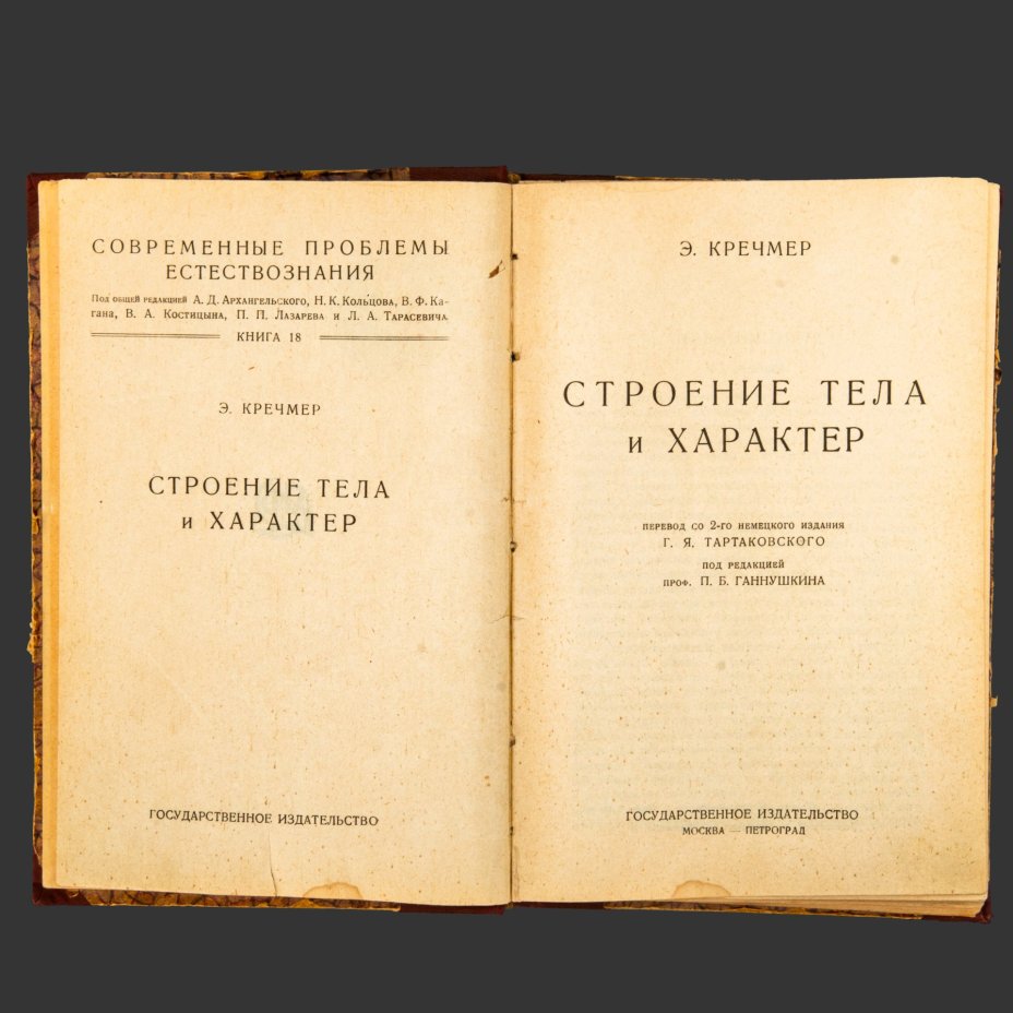 Книга Э. Кречмер "Строение тела и характер", Государственное Издательство, бумага, печать, СССР, 1924 г.