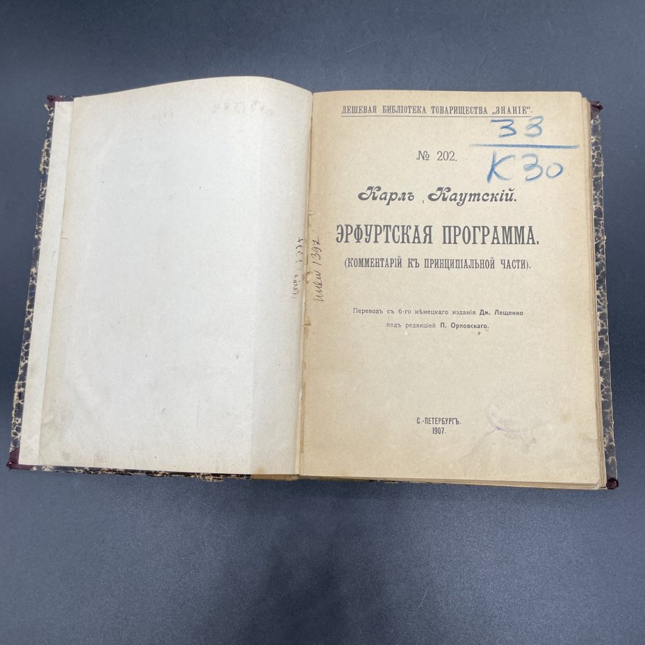 Книга Карл Каутский, "Эрфуртская программа" / Дешёвая библиотека товарищества "Знание"