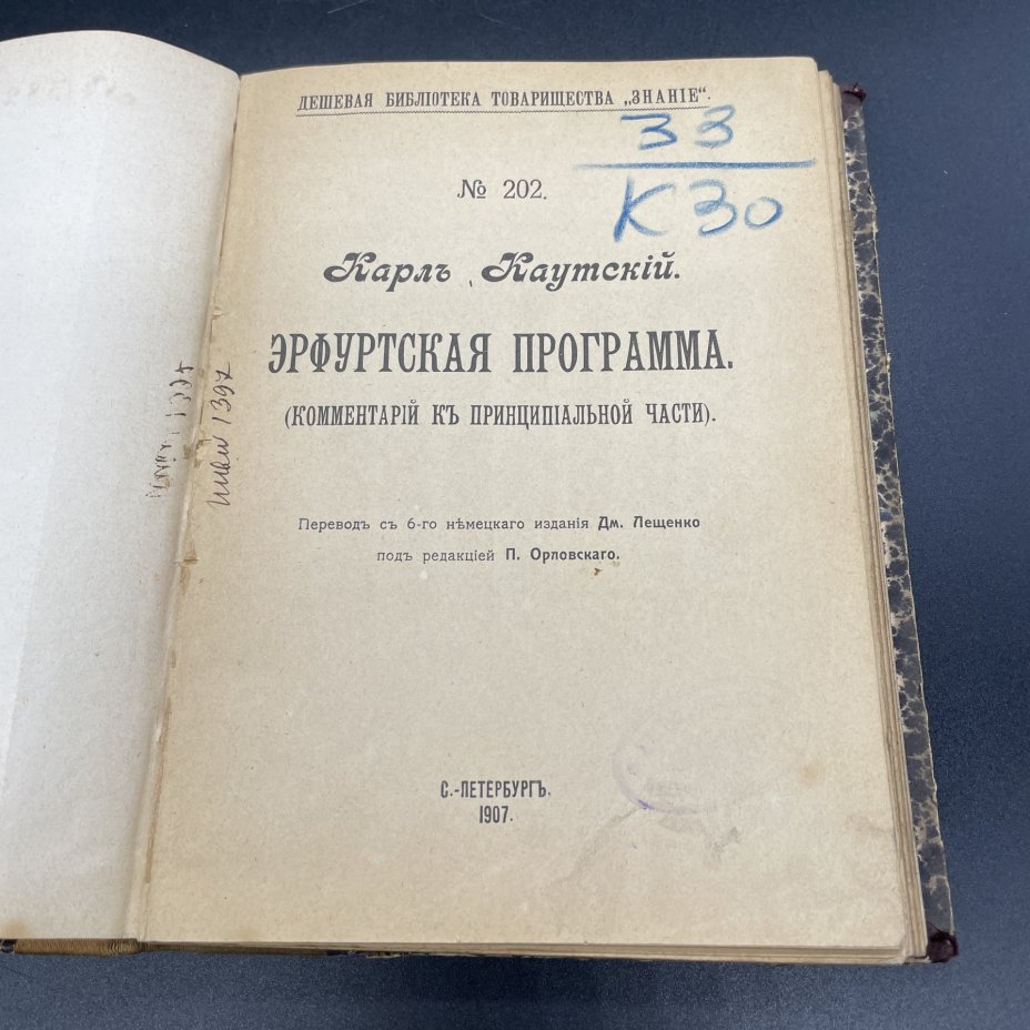 Книга Карл Каутский, "Эрфуртская программа" / Дешёвая библиотека товарищества "Знание"