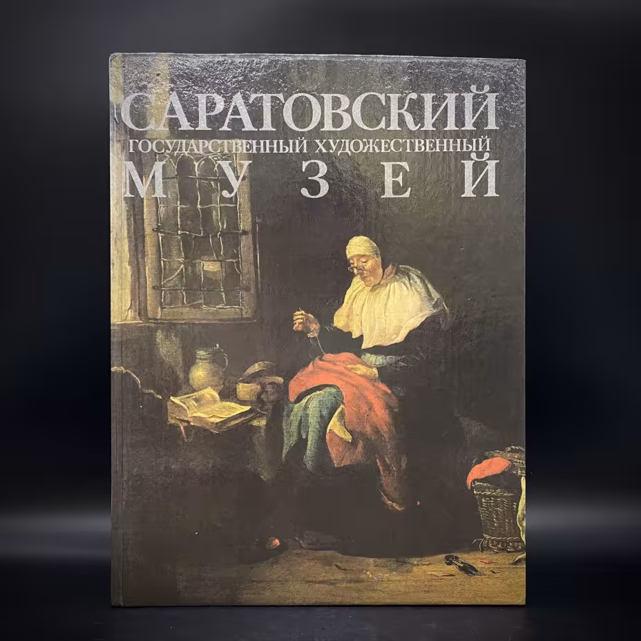 Альбом "Саратовский государственный музей", бумага, печать, Издательство «Советский художник», Российская Федерация, 1991 г., Издательство «Советский художник»