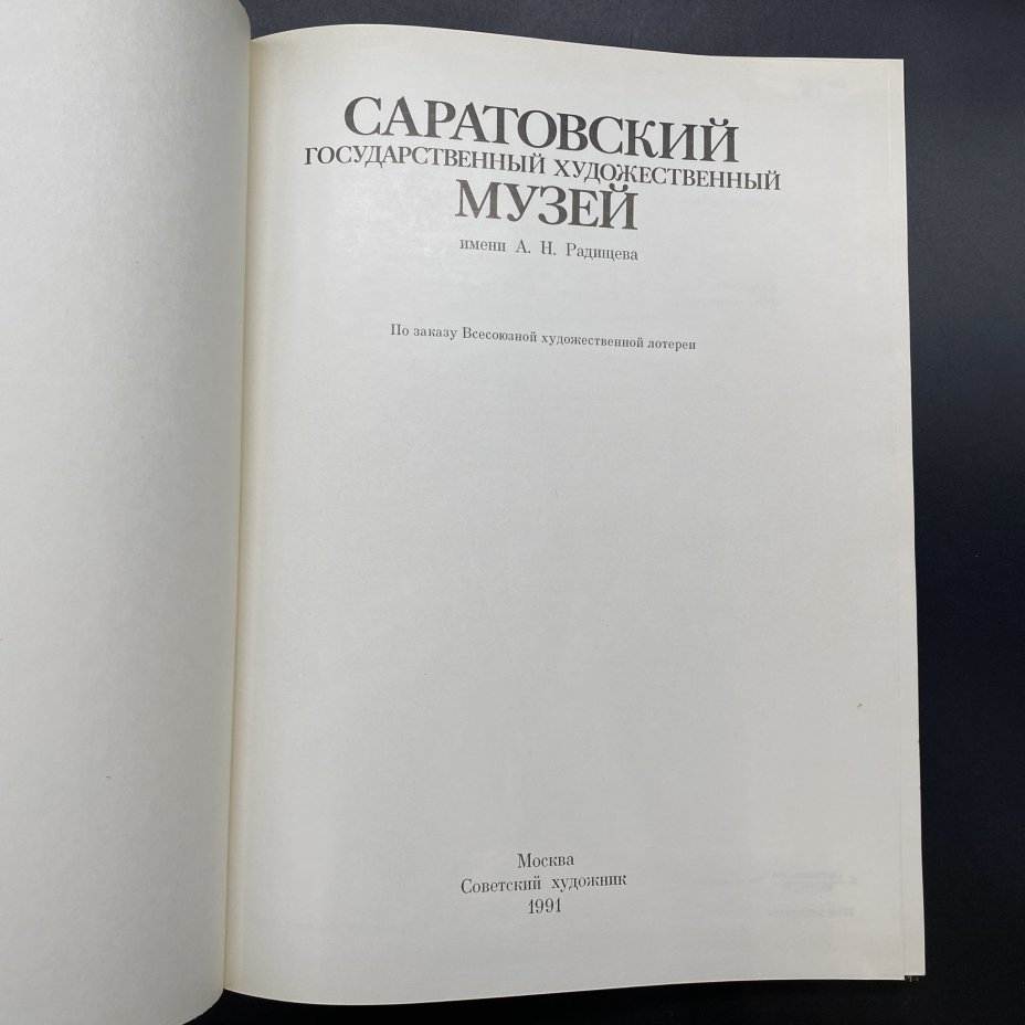 Альбом "Саратовский государственный музей", бумага, печать, Издательство «Советский художник», Российская Федерация, 1991 г., Издательство «Советский художник»
