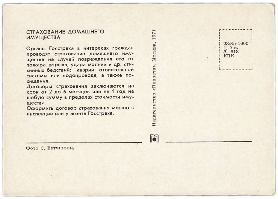 Набор рекламных открыток (открытых писем) "50 лет Госстрах" 1971