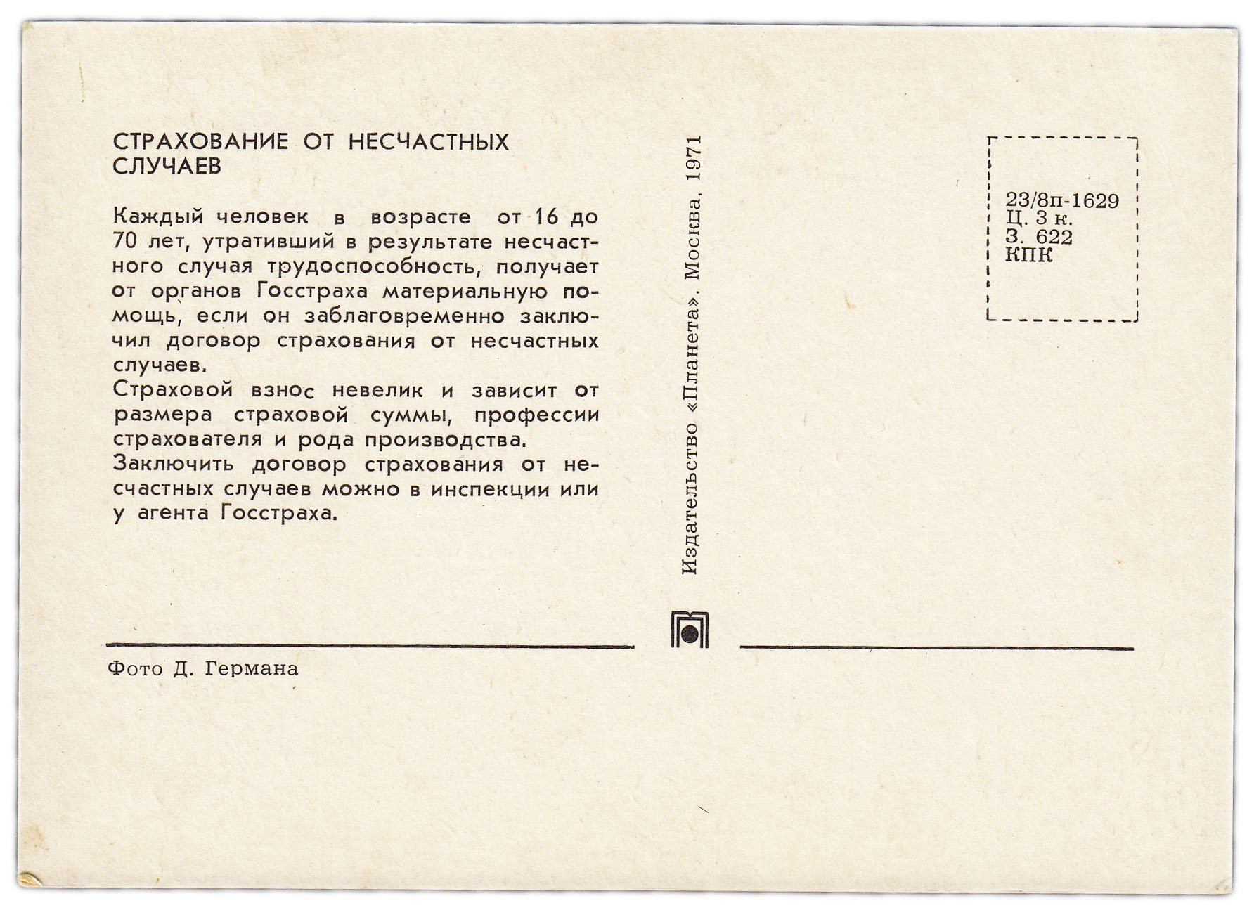 Набор рекламных открыток (открытых писем) "50 лет Госстрах" 1971
