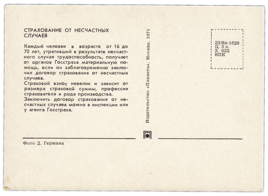 Набор рекламных открыток (открытых писем) "50 лет Госстрах" 1971