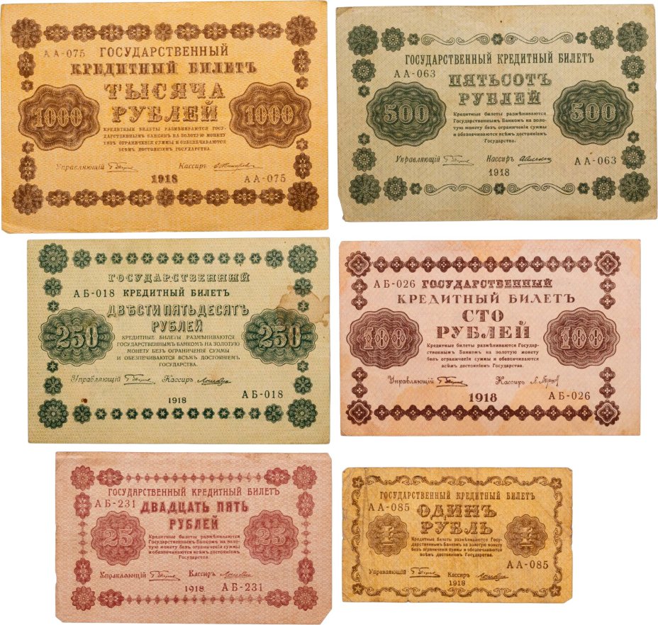 Набор банкнот 1, 25, 100, 250, 500 и 1000 рублей 1918 года (6 бон)