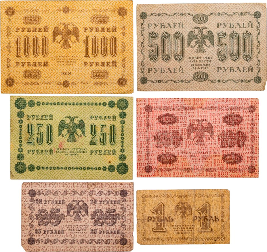 Набор банкнот 1, 25, 100, 250, 500 и 1000 рублей 1918 года (6 бон)