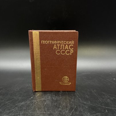 Географический атлас СССР (миниатюрное издание), Главное управление геодезии и картографии при Совете Министров СССР
